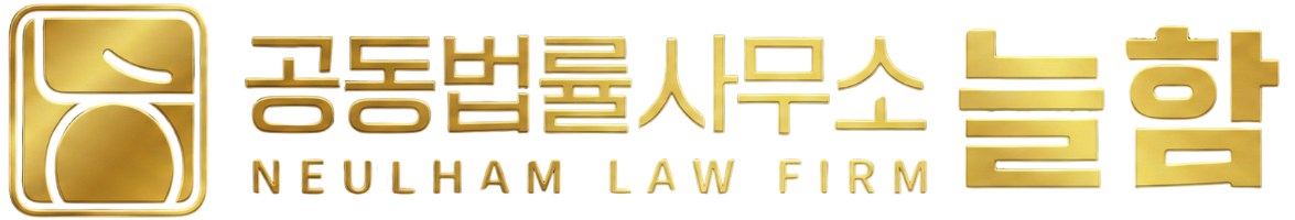 공동법률사무소 늘함